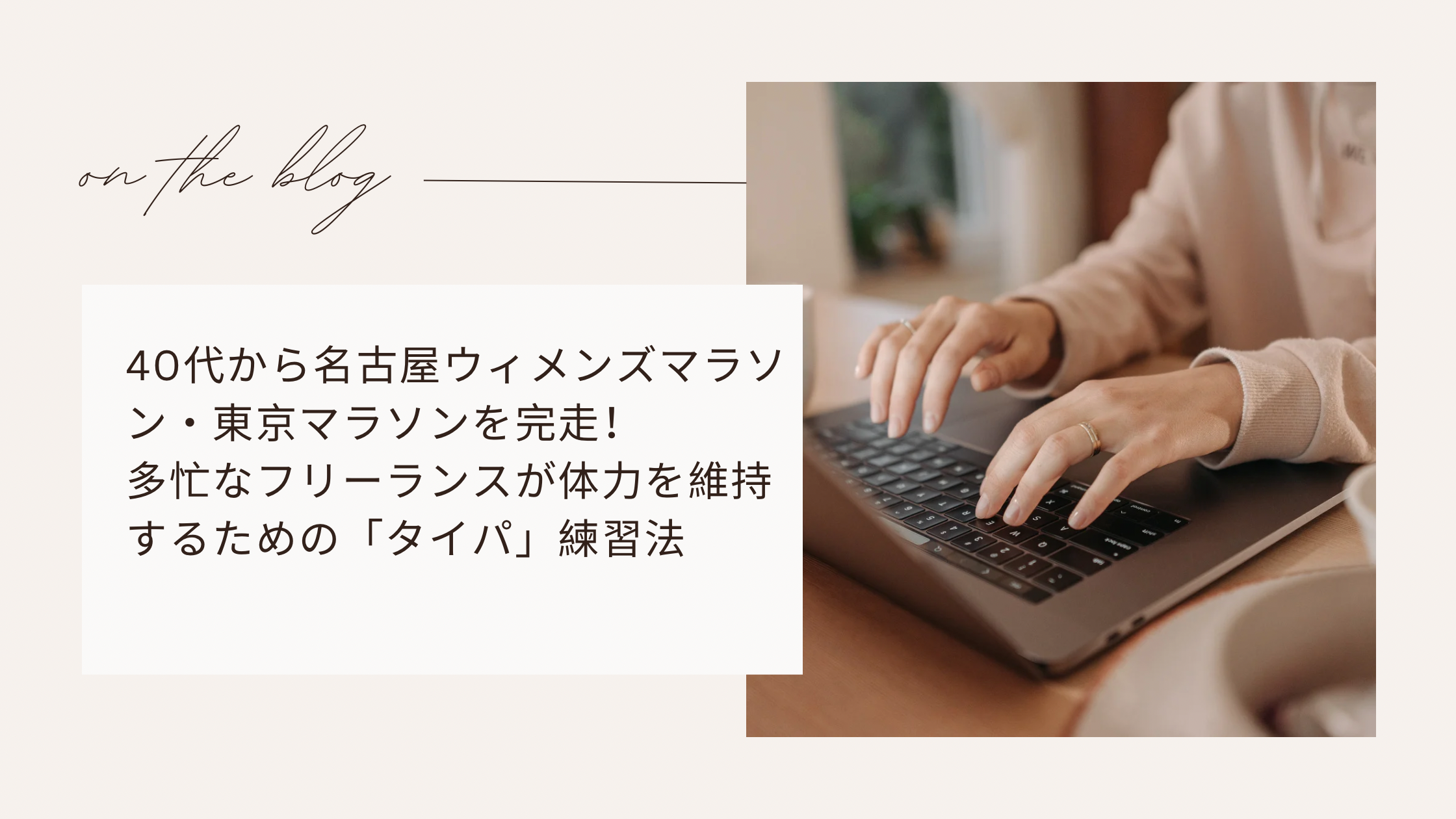 40代から名古屋ウィメンズマラソン・東京マラソンを完走！多忙なフリーランスが体力を維持するための「タイパ」練習法
