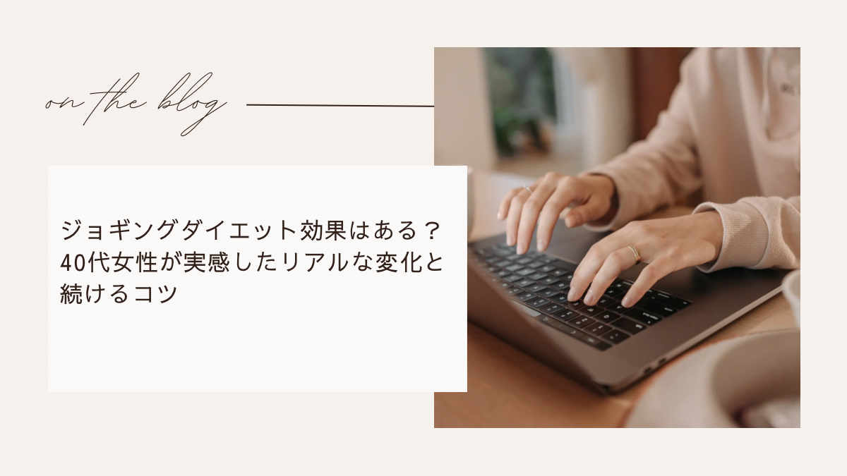 ジョギングダイエット効果はある？40代女性が実感したリアルな変化と続けるコツ