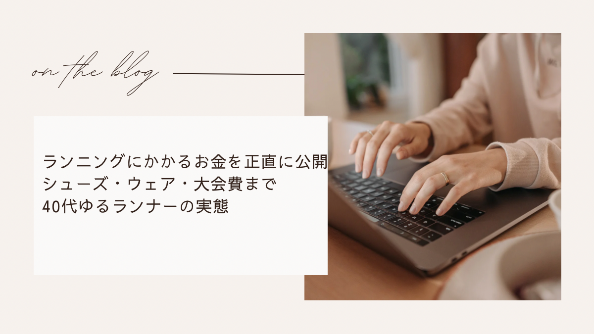 ランニングにかかるお金を正直に公開｜シューズ・ウェア・大会費まで40代ゆるランナーの実態
