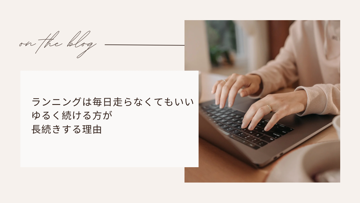 ランニングは毎日走らなくてもいい。ゆるく続ける方が長続きする理由