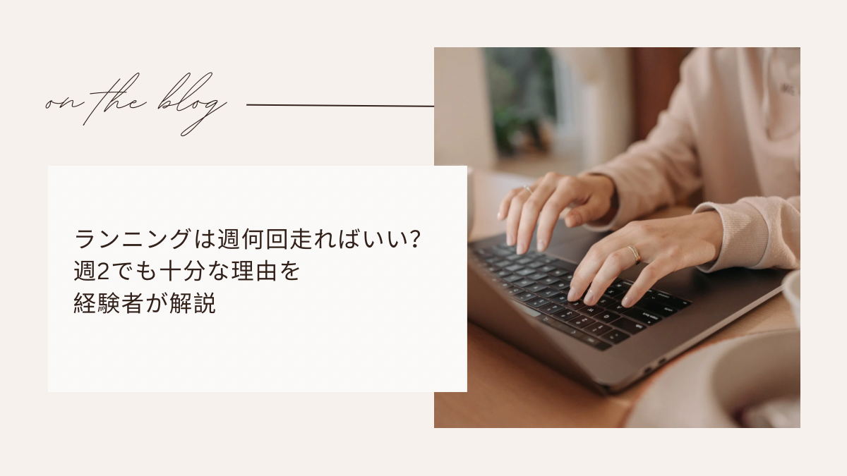 ランニングは週何回走ればいい？週2でも十分な理由を経験者が解説