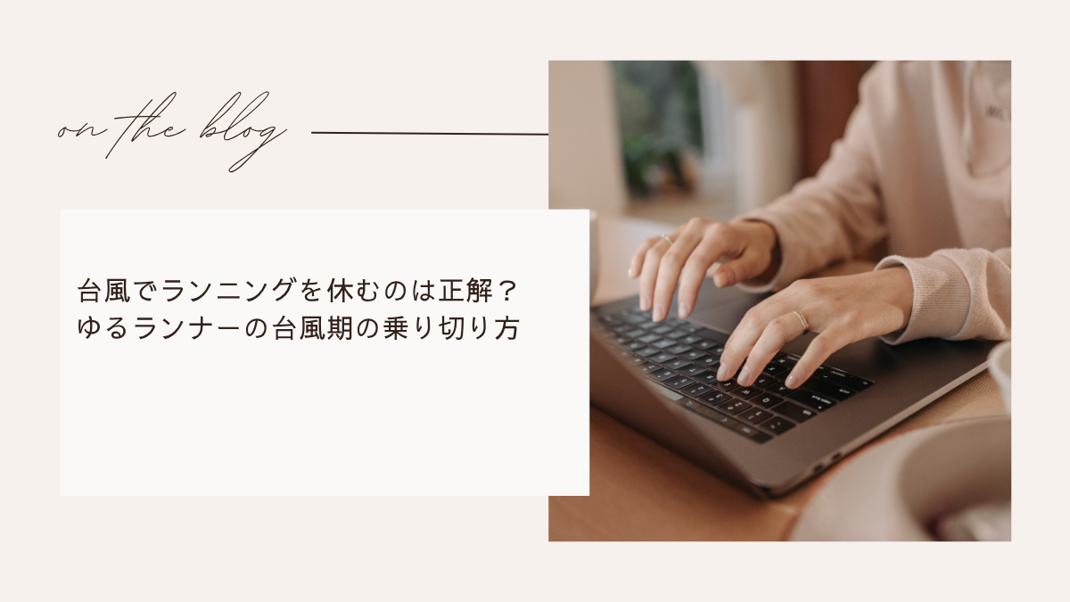 台風でランニングを休むのは正解？ゆるランナーの台風期の乗り切り方