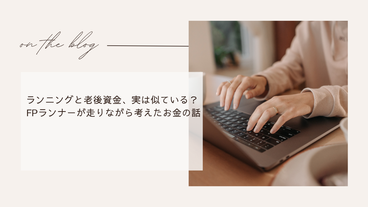 ランニングと老後資金、実は似ている？FPランナーが走りながら考えたお金の話