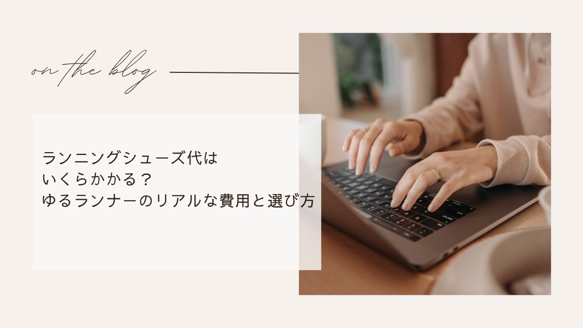 ランニングシューズ代はいくらかかる？ゆるランナーのリアルな費用と選び方