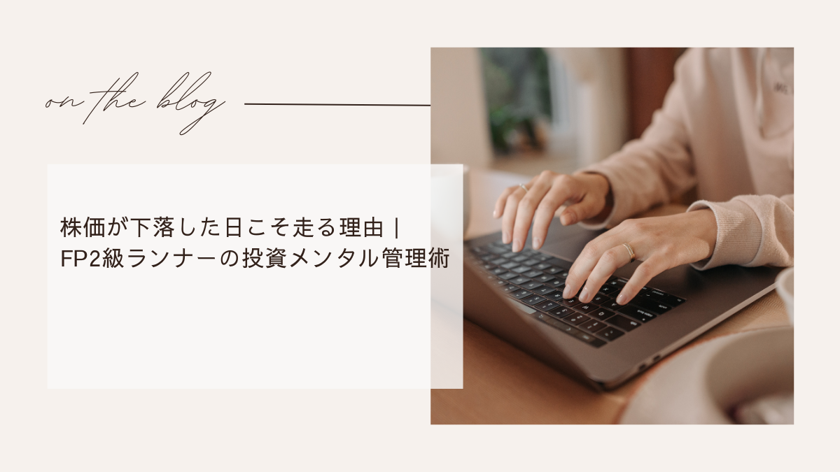株価が下落した日こそ走る理由｜FP2級ランナーの投資メンタル管理術