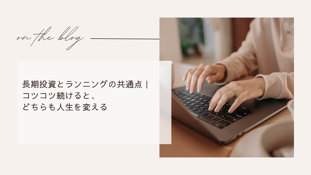 長期投資とランニングの共通点｜コツコツ続けると、どちらも人生を変える