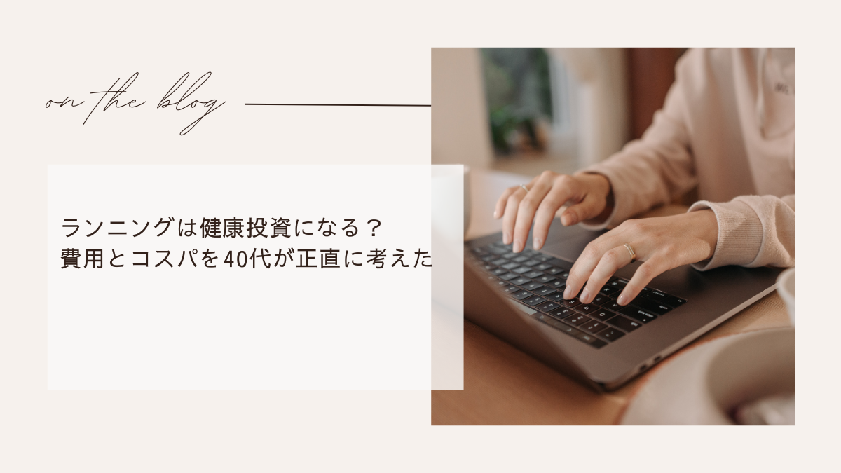 ランニングは健康投資になる？費用とコスパを40代が正直に考えた