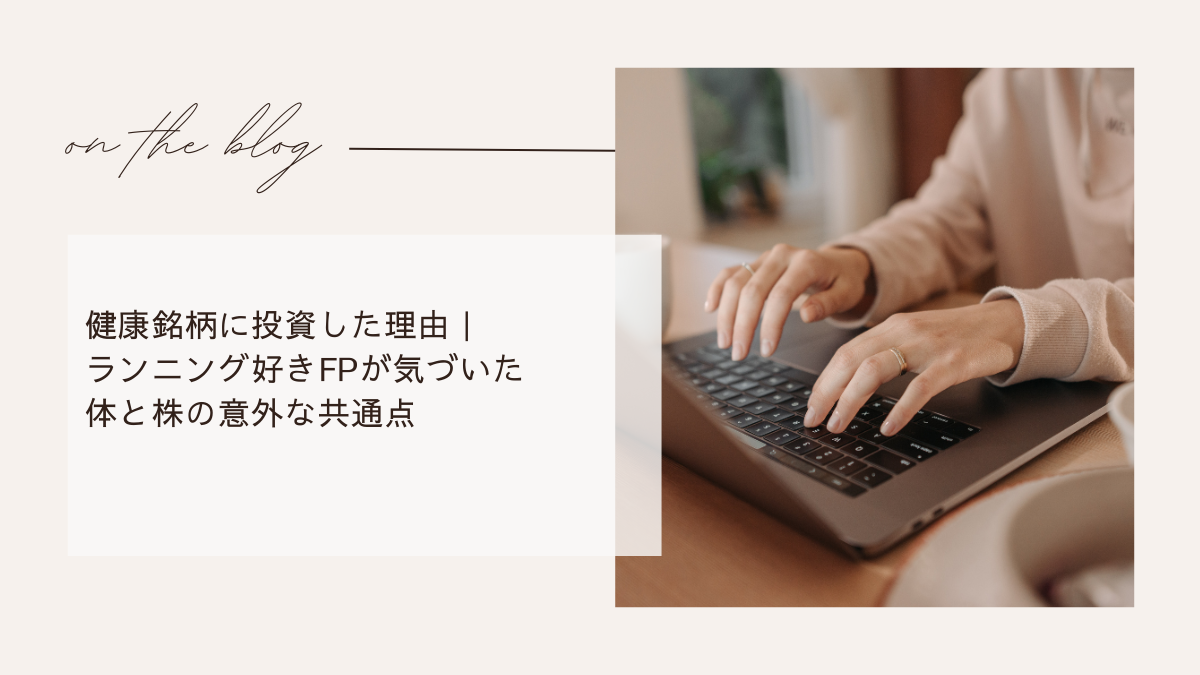 健康銘柄に投資した理由｜ランニング好きFPが気づいた体と株の意外な共通点